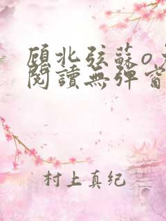 顾北弦苏o免费阅读无弹窗