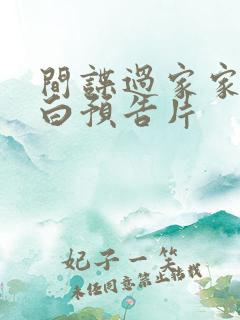 间谍过家家代号白预告片