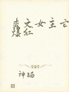 爽文女主它不想爆红