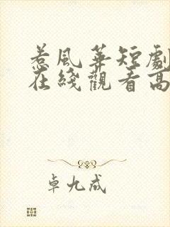 惹风华短剧全集在线观看高清免费