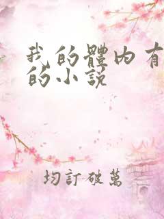 我的体内有只鬼的小说