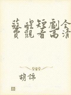 苏醒短剧全集免费观看高清