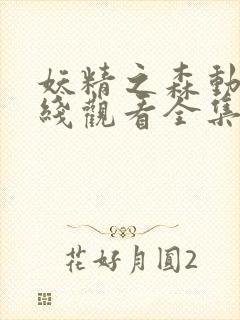 妖精之森动漫在线观看全集免费播放