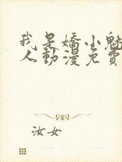 我是娇小魅魔仆人动漫免费观看