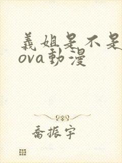 义姐是不是良妈ova动漫