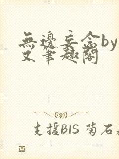 无边妄念by今又笔趣阁