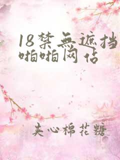 18禁无遮挡啪啪啪网站
