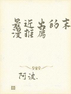 最近出的末日动漫推荐