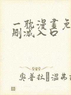 一耽漫画免费无删减入口