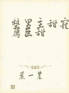 双男主甜宠文推荐巨甜