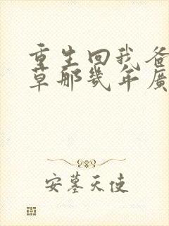 重生回我爸当校草那几年广播剧