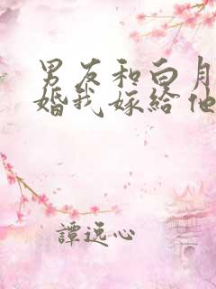 男友和白月光求婚我嫁给他死对头