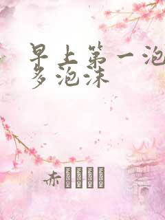 早上第一泡尿很多泡沫