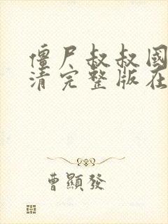 僵尸叔叔国语高清完整版在线观看