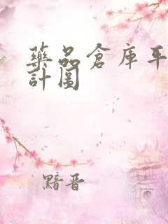 药品仓库平面设计图