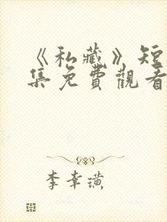 《私藏》短剧全集免费观看