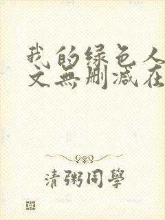 我的绿色人生全文无删减在线阅读