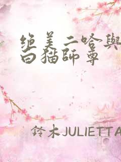 绝美二哈与他的白猫师尊