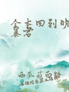 全本回到明朝当暴君