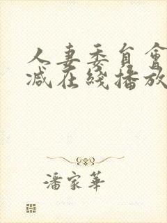 人妻委员会未删减在线播放