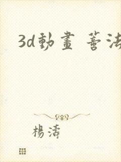 3d动画 蒂法