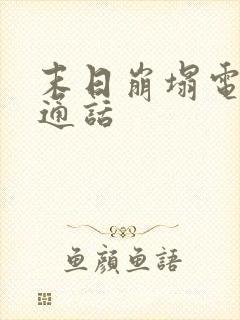 末日崩塌电影普通话