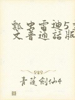 瓢虫雷迪5季中文普通话版