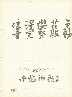 浪漫樱花免费观看完整版动漫高清