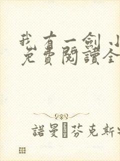 我有一剑 小说免费阅读全部章节