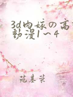 3d肉嫁の高柳动漫1～4