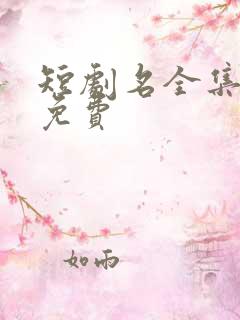 短剧名全集播放免费