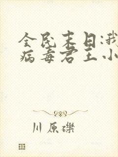 全民末日:我,病毒君王小说完全版