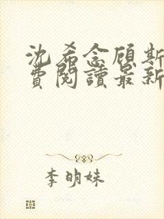 沈希念顾斯聿免费阅读最新章节