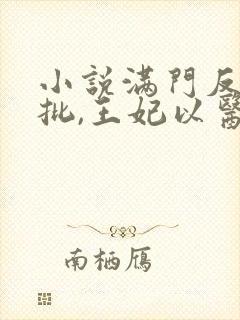 小说满门反派疯批,王妃以医治服更新