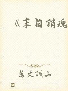 《末日销魂窟》