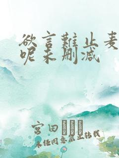 欲言难止麦香鸡呢未删减