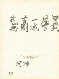 我有一座冒险屋无删减下载