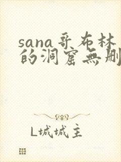 sana哥布林的洞窟无删减