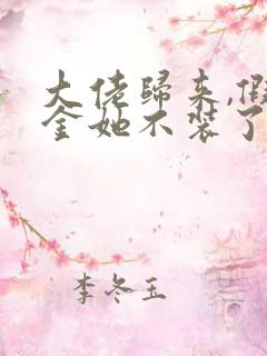 大佬归来,假千金她不装了免费阅读txt