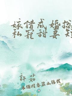 嫁错成婚总裁的私宠甜妻 短剧