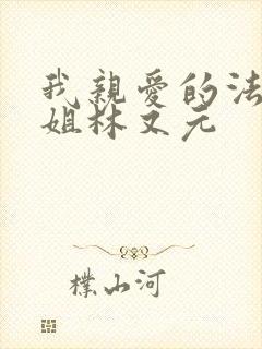 我亲爱的法医小姐林又元