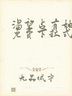 渴望占有她漫画免费下拉式免费阅读