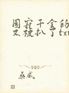 团宠千金的马甲又被扒了txt