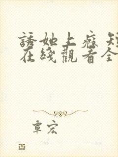 诱她上瘾 短剧在线观看全集