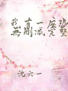 我有一座恐怖屋无删减完整