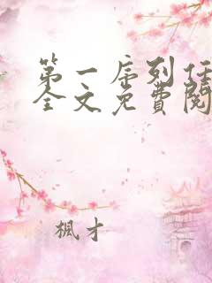 第一序列任小粟全文免费阅读