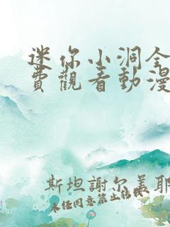 迷你小洞全集免费观看动漫