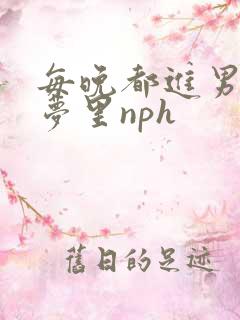 每晚都进男神们梦里nph