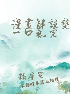 漫画解说双男主一口气完