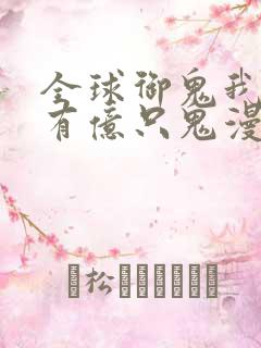 全球御鬼我体内有亿只鬼漫画